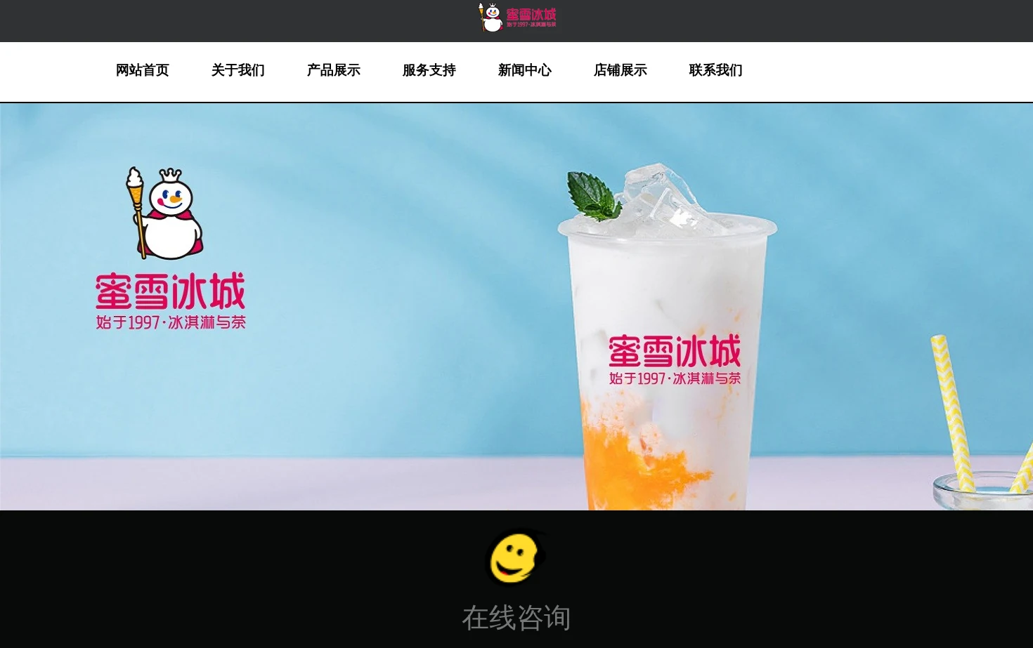 蜜雪冰城官方网站 页面快照